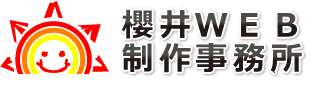 ホームページ制作│大阪│櫻井WEB制作事務所