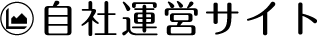 自社運営サイト
