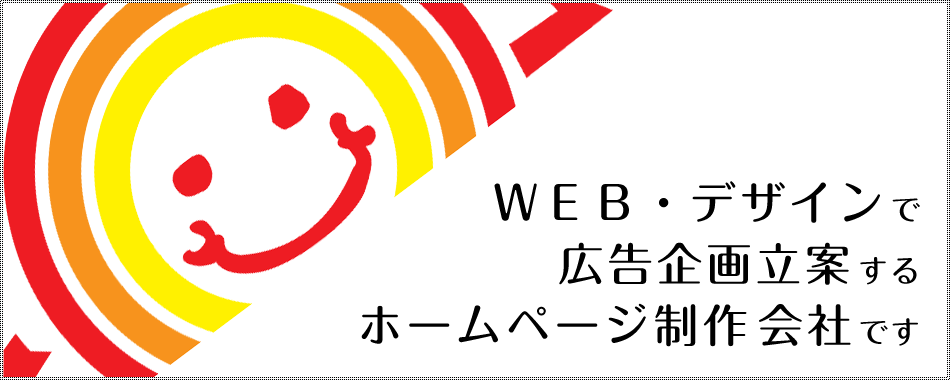 WEB・デザインで広告企画立案するホームページ制作会社です