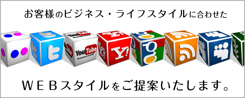 お客様のビジネス・ライフスタイルに合わせたＷＥＢスタイルをご提案いたします。