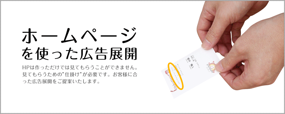ホームページを使った広告展開